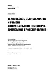 book Техническое обслуживание и ремонт автомобильного транспорта. Дипломное проектирование (для ссузов)