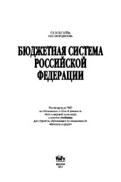 book Бюджетная система Российской Федерации