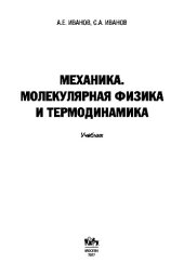 book Механика. Молекулярная физика и термодинамика