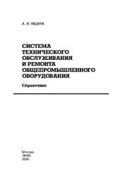 book Система технического обслуживания и ремонта общепромышленного оборудования: Справочник,