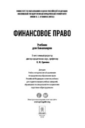 book Финансовое право. Учебник для бакалавров,