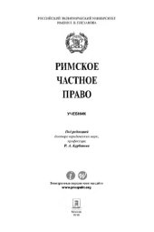 book Римское частное право. Учебник,