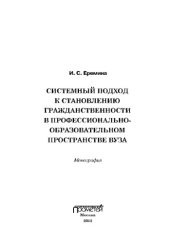 book Системный подход к становлению гражданственности в профессионально-образовательном пространстве вуза: Монография