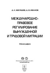 book Международно-правовое регулирование вынужденной и трудовой миграции,