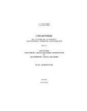 book Справочник по устройству и ремонту электронных приборов автомобилей. Часть 4. Системы световой сигнализации поворотов и аварийной сигнализации. Реле поворотов,