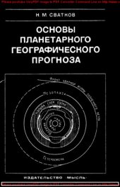 book Основы планетарного географического прогноза