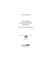 book Управление непрерывностью бизнеса. Ваш бизнес будет продолжаться,