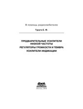 book Предварительные усилители низкой частоты. Регуляторы громкости и тембра. Усилители индикации,