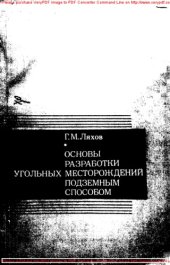 book Основы разработки угольных месторождений подземным способом