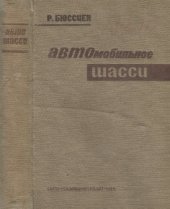 book Автомобильное шасси