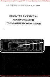 book Открытая разработка месторождений горно-химического сырья