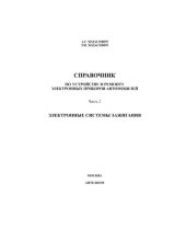 book Справочник по устройству и ремонту электронных приборов автомобилей. Часть 2. Электронные системы зажигания,