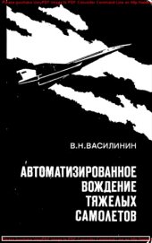 book Автоматизированное вождение тяжелых самолетов