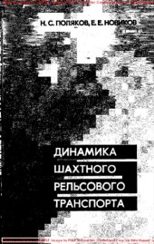 book Динамика шахтного рельсового транспорта