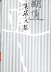 book 胡适文集