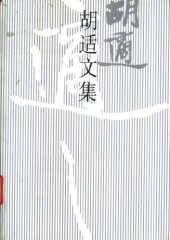 book 胡适文集