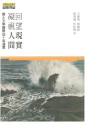 book 回望現實・凝視人間：鄉土文學論戰四十年選集