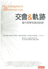 book 交會＆軌跡：當代哲學名家訪談錄