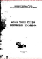 book Основы теории функций комплексного переменного