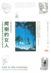 book 爬樹的女人：在樹冠實現夢想的田野生物學家