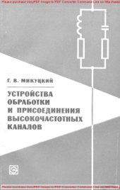 book Устройства обработки и присоединения высокочастотных каналов