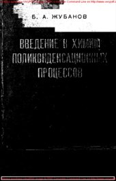 book Введение в химию поликонденсационных процессов