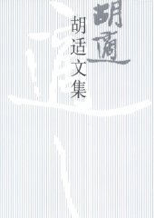 book 胡适文集