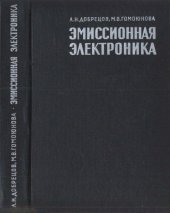 book Эмиссионная электроника