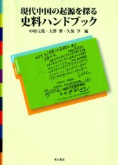 book 現代中国の起源を探る資料ハンドブック/Gendai Chūgoku no Kigen wo Saguru Shiryou Handbook