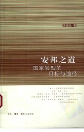 book 安邦之道 : 国家转型的目标与途径 /An bang zhi dao : Guo jia zhuan xing de mu biao yu tu jing