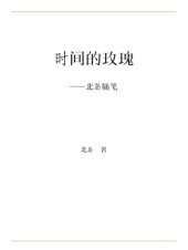 book 时间的玫瑰