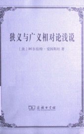 book 狭义与广义相对论浅说