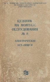 book Ценник на монтаж оборудования № 8. Электрические установки