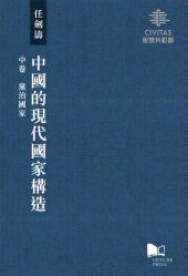 book 中國的現代國家構造（中卷）：黨治國家