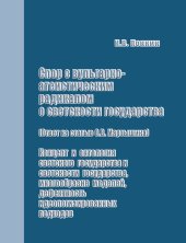 book Спор с вульгарно-атеистическим радикалом о светскости государства (ответ на статью О.В. Мартышина): Концепт и онтология светского государства и светскости государства, многообразие моделей, дефектность идеологизированных подходов