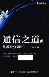 book 通信之道 : 从微积分到 5G