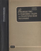 book Руководство к решению задач по теоретической механике