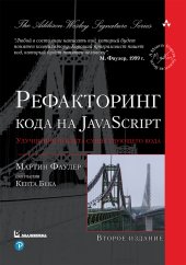 book Рефакторинг кода на JavaScript: улучшение проекта существующего кода