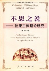 book 不思之說: 拉康主體理論研究