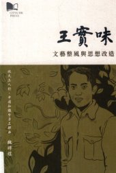 book 王實味 : 文藝整風與思想改造 /Wang Shiwei : wen yi zheng feng yu si xiang gai zao