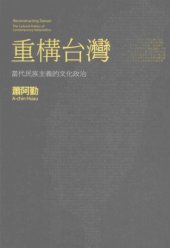 book 重構台灣 : 當代民族主義的文化政治 = Reconstructing Taiwan : the cultural politics of contemporary nationalism /Zhong gou tai wan : dang dai min zu zhu yi de wen hua zheng zhi = Reconstructing Taiwan : the cultural politics of contemporary nationalism