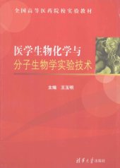 book 医学生物化学与分子生物学实验技术