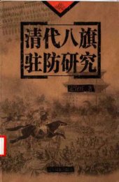 book 清代八旗驻防研究 /Qing dai ba qi zhu fang yan jiu