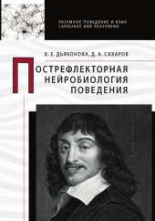 book Пострефлекторная нейробиология поведения