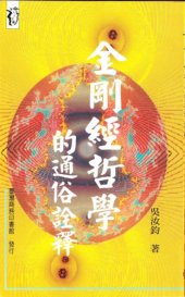 book 金剛經哲學的通俗詮釋