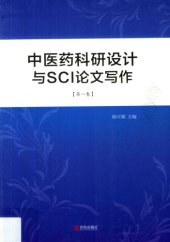 book 中医药科研设计与SCI论文写作