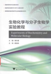 book 生物化学与分子生物学实验教程