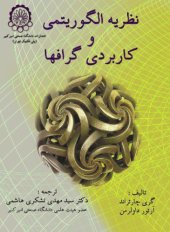 book Applied and algorithmic graph theory نظریه الگوریتمی و کاربردی گرافها