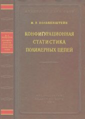 book Конфигурационная статистика полимерных цепей