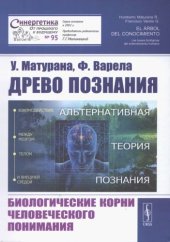 book Древо познания. Биологические корни человеческого понимания